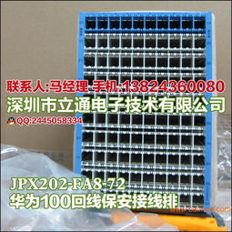 華為豎裝保安接線排JPX202-FA8-72 技術(shù)解析、生產(chǎn)與市場(chǎng)應(yīng)用指南